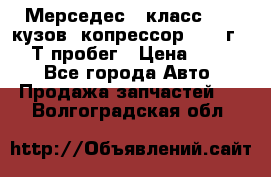 Мерседес c класс w204 кузов 2копрессор  2011г   30 Т пробег › Цена ­ 1 000 - Все города Авто » Продажа запчастей   . Волгоградская обл.